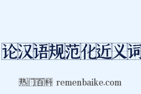 论汉语规范化近义词是什么意思的图片